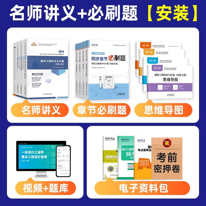 正版包邮 2024一级造价教材+必刷题安装专业4科 环球网校 9787574214170 天津科技