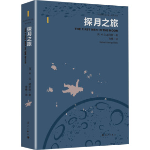 英 探月之旅 H.G.威尔斯 9787540791117 社 正版 漓江出版 包邮
