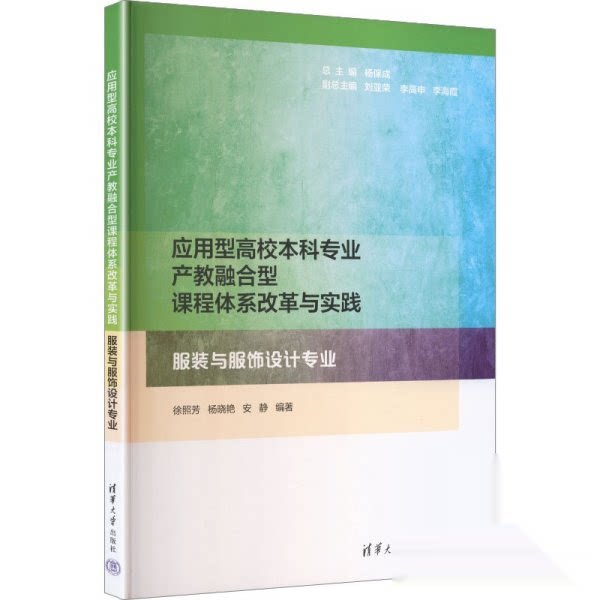 应用型高校专业产教融合型课程体系改革与实践:与服饰设 高校专业教学用书 学生实践 ISBN9787302690979