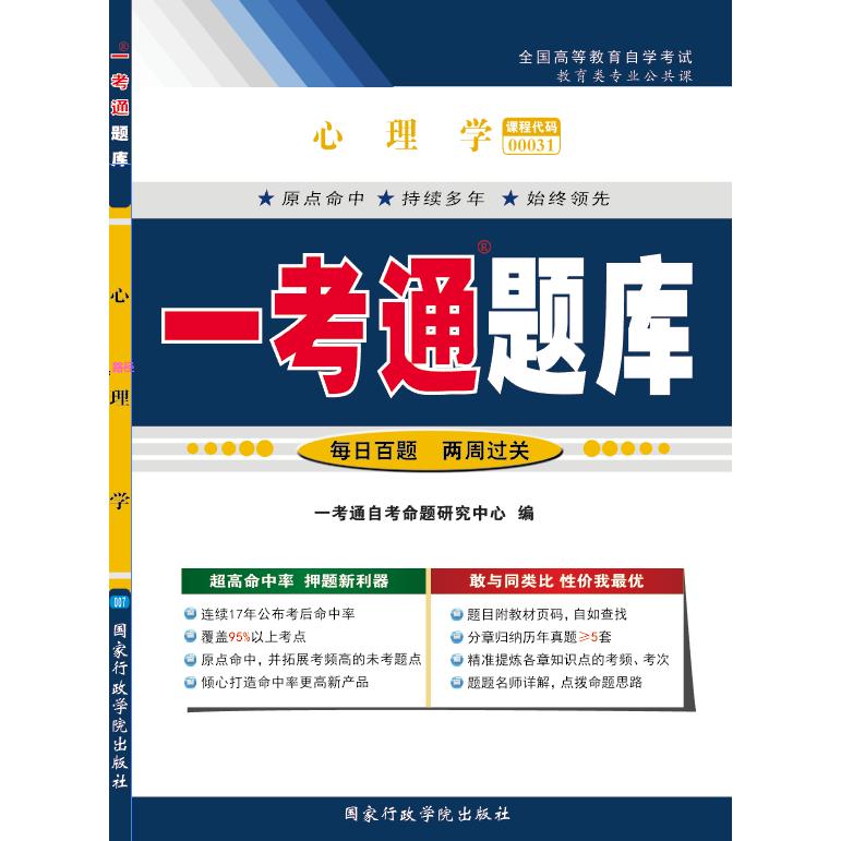 心理学“一考通题库” 心理学题库 一考通考点解析 历年真题汇编 章节习题练习 备考冲刺资料 重点总结 9787801407313