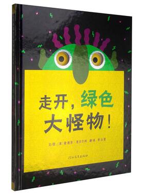 正版包邮 走开，绿色大怪物！——成名已久 好玩的绘本！ 每翻开一页都有惊喜！ （美）爱德华?恩贝尔利　著，余治莹　译