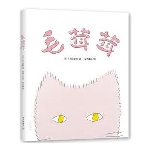 安西水丸 社 毛茸茸 新星出版 9787513321099 绘 文 村上春树 日 包邮 正版