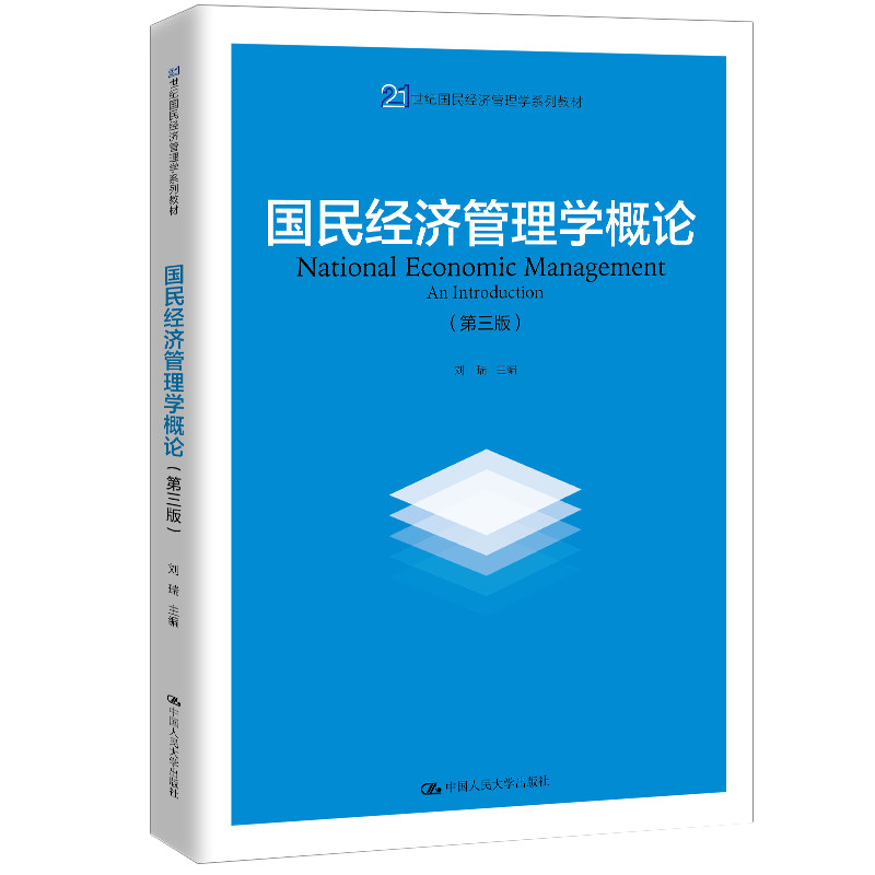 国民经济管理学概论(第3版)/刘瑞/21世纪国民经济管理学系列教材 国民经济管理 第3版教材 刘瑞编著 21世纪系列 9787300286563
