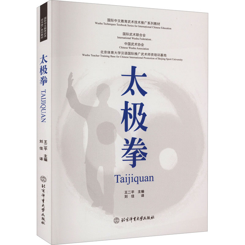 太极拳 太极拳入门教程 招式动作详解 养生保健指南 传统武术文化 零基础 实战技巧解析 经典教材 9787564436582