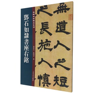 杜明泽 吉林文史 邓石如隶书座右铭 9787547277423 王辰 责编 孙宝文 编者 名碑名帖传承系列 包邮 正版