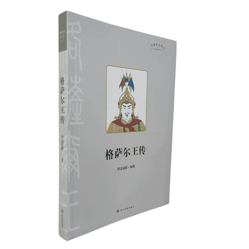 格萨尔王传 文学经典原著 史诗巨著解读 解读正版 精美插图原著 学术价值研究 历史文化传承9787573322197