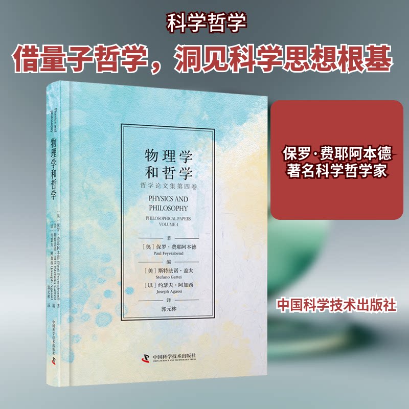 物理学和哲学 科学思维 哲学思辨 经典理论 逻辑分析 宇宙认知 思维拓展 学术研究 通俗讲解 深度解读9787523610039