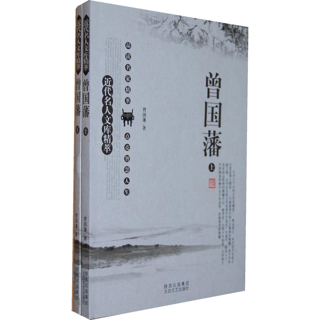 曾国藩-近代名人文库精粹-(上.下) 曾国藩传记 近代名人精选 文库精粹 上下册完整 修身齐家智慧 职场管理指南 9787551302654