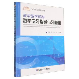 正版包邮 来华留学预科数学指导与习题集 嵇晓平, 张莉编著 9787576719611 哈尔滨工业大学出版社