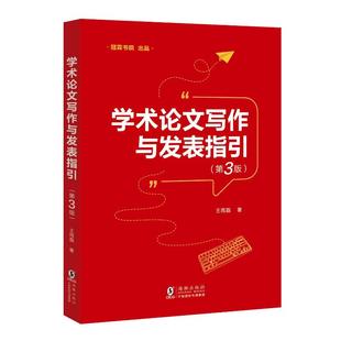 正版包邮 学术写作与发表指引 王雨磊著 9787511074232 海豚出版社