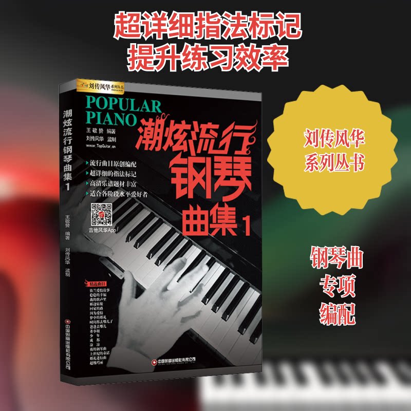潮炫流行钢琴曲集(1)/刘传风华系列丛书 流行钢琴曲集 刘传风华系列 热门歌曲改编 钢琴自学教材 曲谱详解 9787504773876