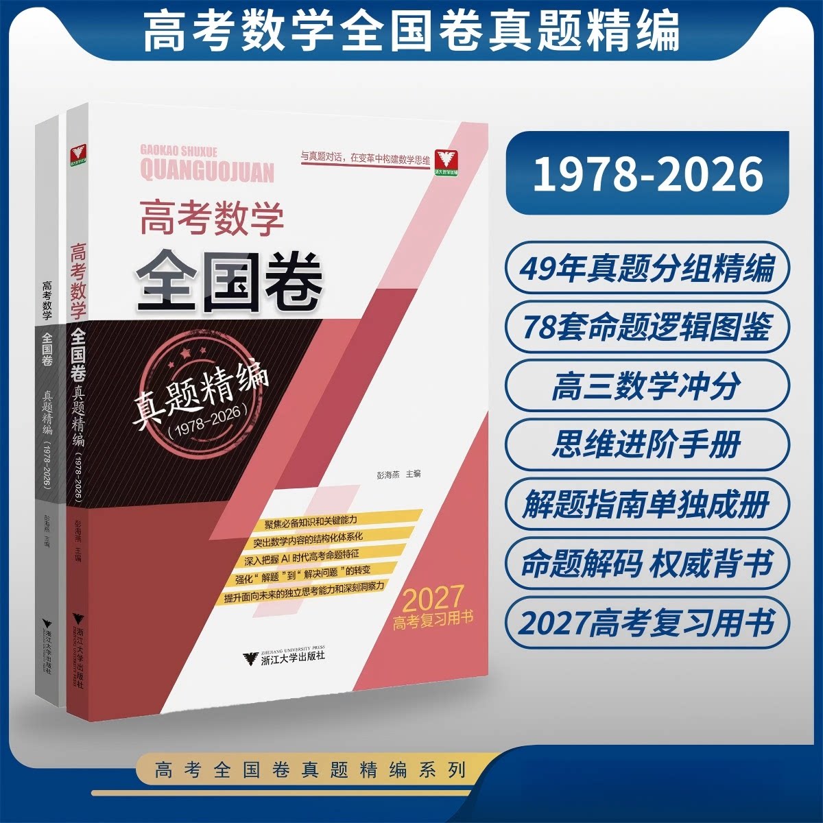 正版包邮 高考数学全国卷真题精编(1978-2026) 彭海燕 9787308275347 浙江大学