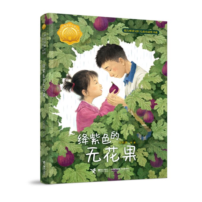 绛紫色的无花果 文学经典 温暖治愈 心灵疗愈 人生感悟 成长启示 人洞察 诗意语言 深刻哲理9787544883825