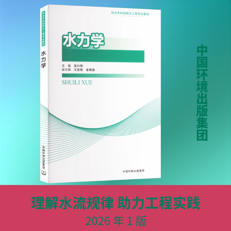 水力学 水力学基础 工程案例分析 教材习题详解 流体静力学 流体动力学 管道水流 明渠水流 水泵应用 9787511164896