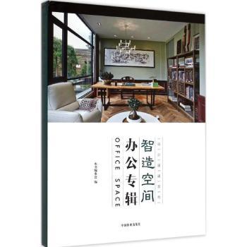 正版包邮 智造空间:办公专辑 本书编委会编 9787503880117 中国林业出版社