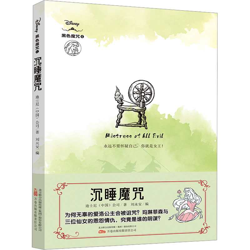 沉睡魔咒 迪士尼经典童话 黑暗童话风格 魔法世界构建 精美插画解析 电影原著改编 公主觉醒故事 奇幻冒险情节 9787547061091