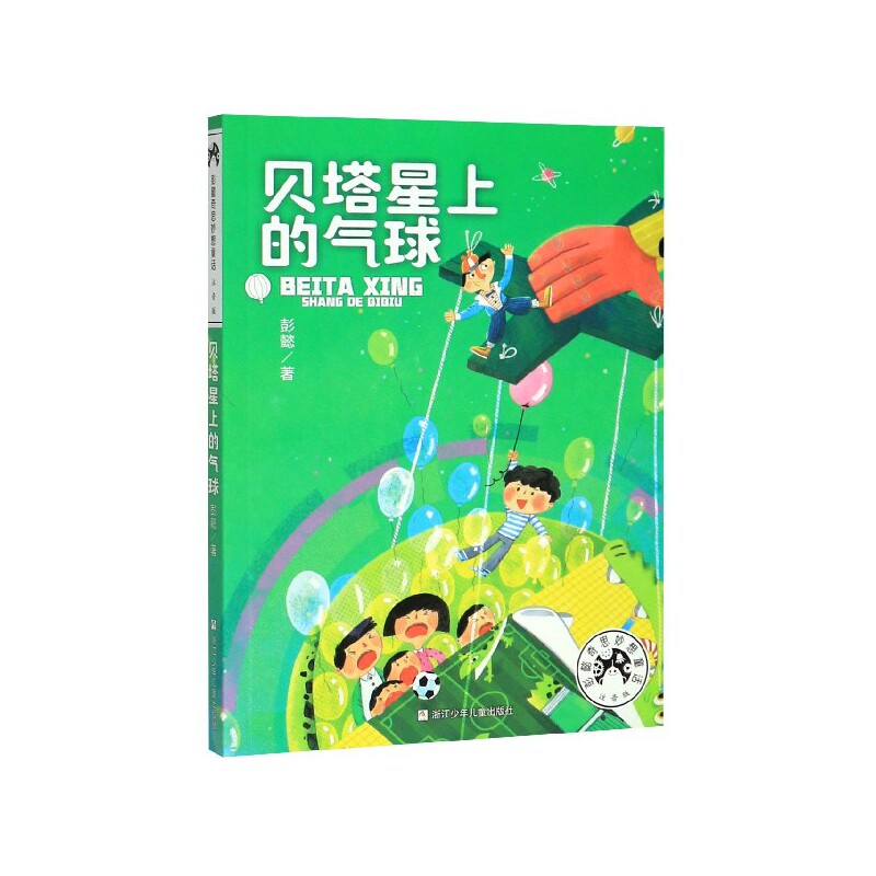 正版包邮 贝塔星上的气球(注音版)/彭懿奇思妙想童话 彭懿 9787559718563 浙江少年儿童出版社