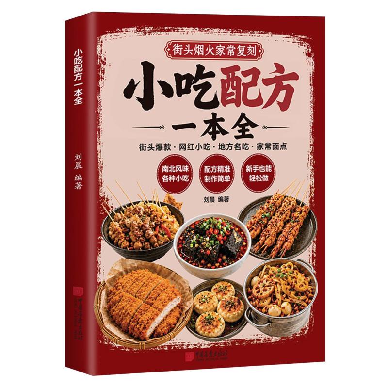 正版包邮 小吃配方一本全 编者:刘晨| 9787514627053 中国画报
