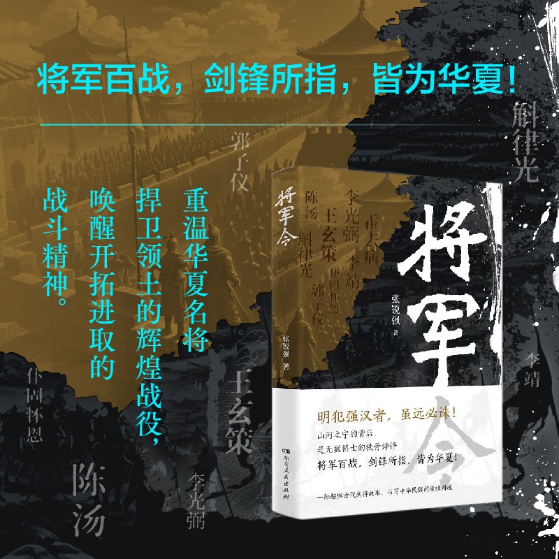 正版包邮 将军令 张锐强 9787556133055 湖南人民出版社有限责任公司