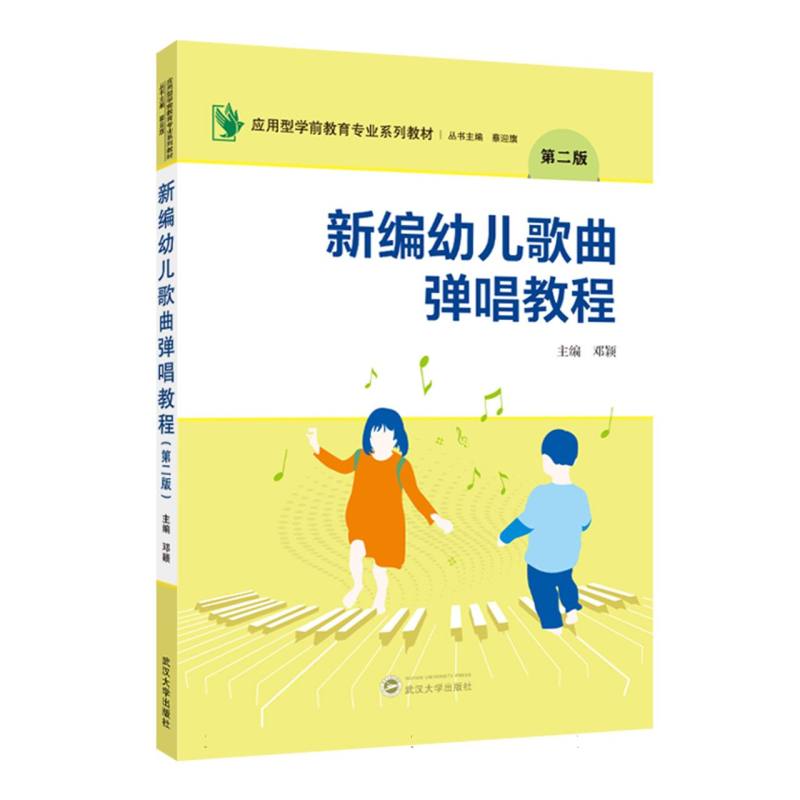 新编幼儿歌曲弹唱教程(第2版) 幼师 零基础入门 亲子互动 经典曲目 全彩插图 教学视频 简单易学9787307249523