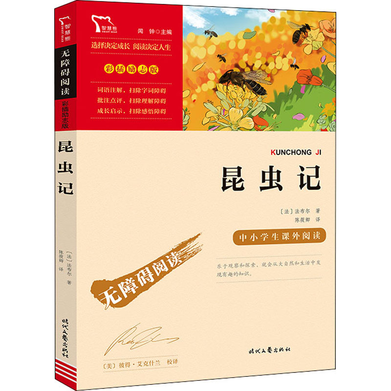 正版包邮 昆虫记 (法)法布尔 9787538768312 时代文艺出版社