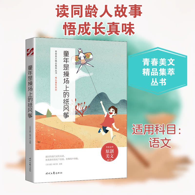 正版包邮 童年是操场上的纸风筝 《语文报》编写组 编 9787538767353 时代文艺出版社
