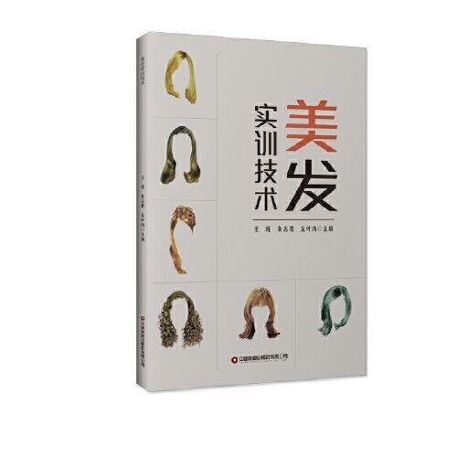 美发实训技术 专业教程 实操技巧 新手入门 发型设计 经典案例 高清图解 职业提升 名师指导 系统9787504777638