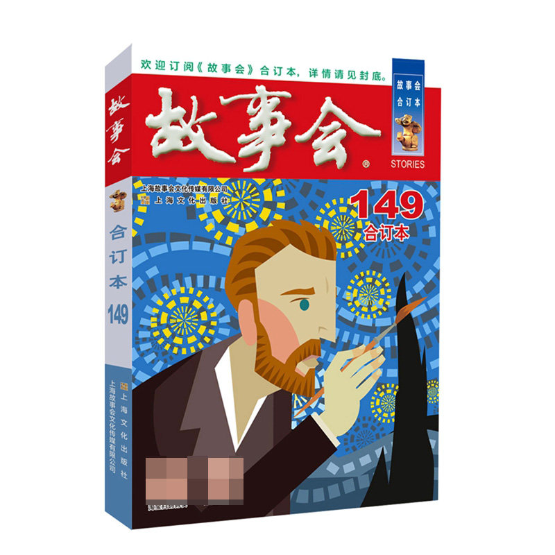 2023年故事会合订本149期 小学生课外阅读经典故事集 上班族减压读物 家庭睡前故事书 纸质优良 9787553527604