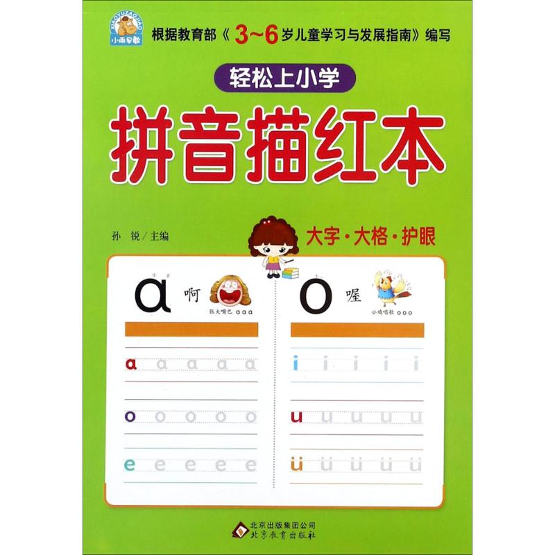 拼音描红本 3-6岁儿童适用 拼音字母描红 规范书写练习 幼小衔接 声调韵母 大图卡通设计 加厚纸张耐用 9787552272529