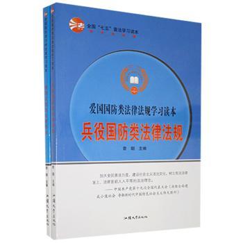 D-全国七五普法读本:爱国反恐类(兵役国防类)法律法规 中小学生法治教育 解读 国防反恐法规 9787565833151