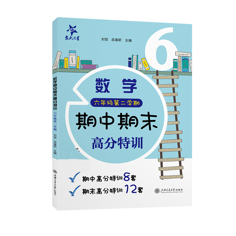 正版包邮 （上海）数学期中期末高分特训（六年级第二学期） 刘弢，吕春昕 9787313262417 上海交通大学出版社