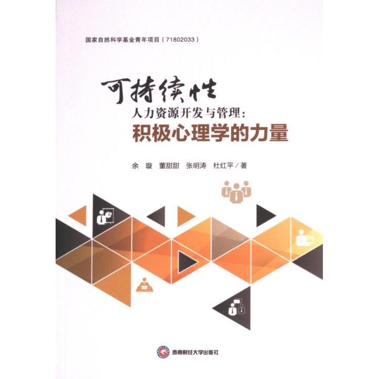 可持续人力资源开发与管理:积极心理学的力量 心理管理 开发资源 团队协作 员工激励 理论实践 案例解析 解决难题9787550446359