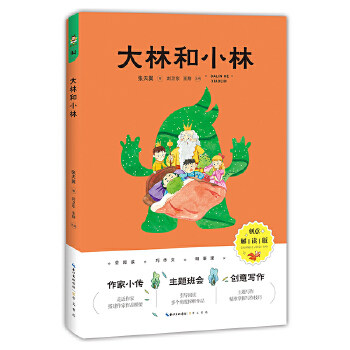 正版包邮 大林和小林(创意解读版) 张天翼著 9787540362546 崇文书局