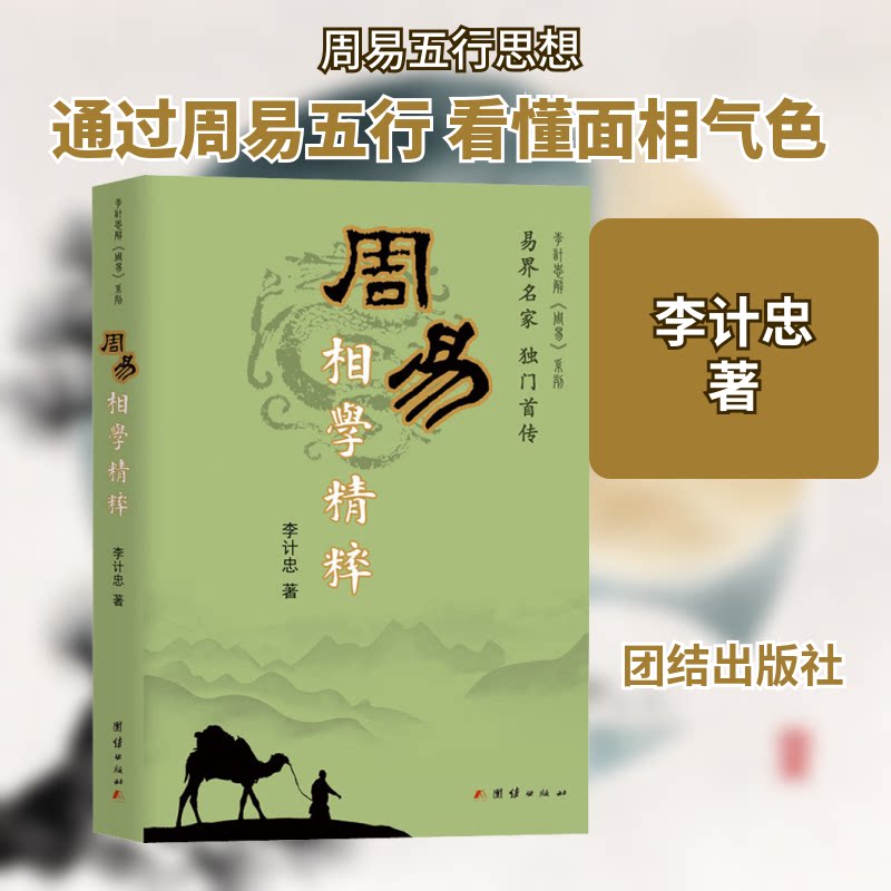 周易相学精粹 周易相学精粹 命理解析 面相手相入门 传统智慧传承 图文详解实例 布局指南 实战案例分析 9787802147010