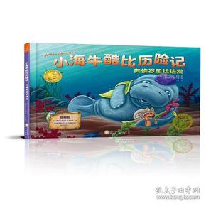 小海牛酷比历险记 向罗里达进发 小海牛酷比历险记 罗里达冒险之旅 儿童冒险故事书 海洋生物科普 奇幻冒险情节 9787552546743