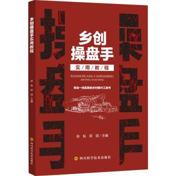 乡创操盘手实用教程 乡村振兴项目策划 从0到1落地指南 解决资金/资源难题 图文并茂 ISBN9787572705144