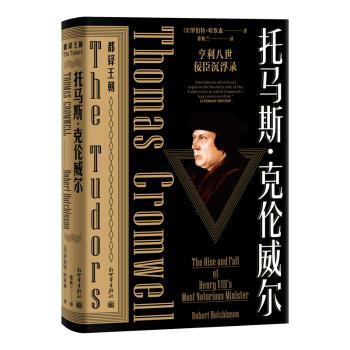 托马斯·克伦威尔(亨利八世佞臣沉浮录)/都铎王朝 克伦威尔传记 亨利八世佞臣 都铎王朝历史 权臣沉浮故事 9787510472602