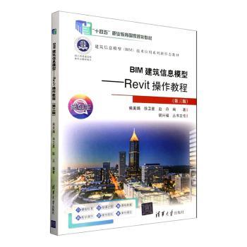 BIM建筑信息模型——Revit操作教程(第三版) 微课版 零基础BIM建模 视频教程 第三版更新 实操案例 9787302693772