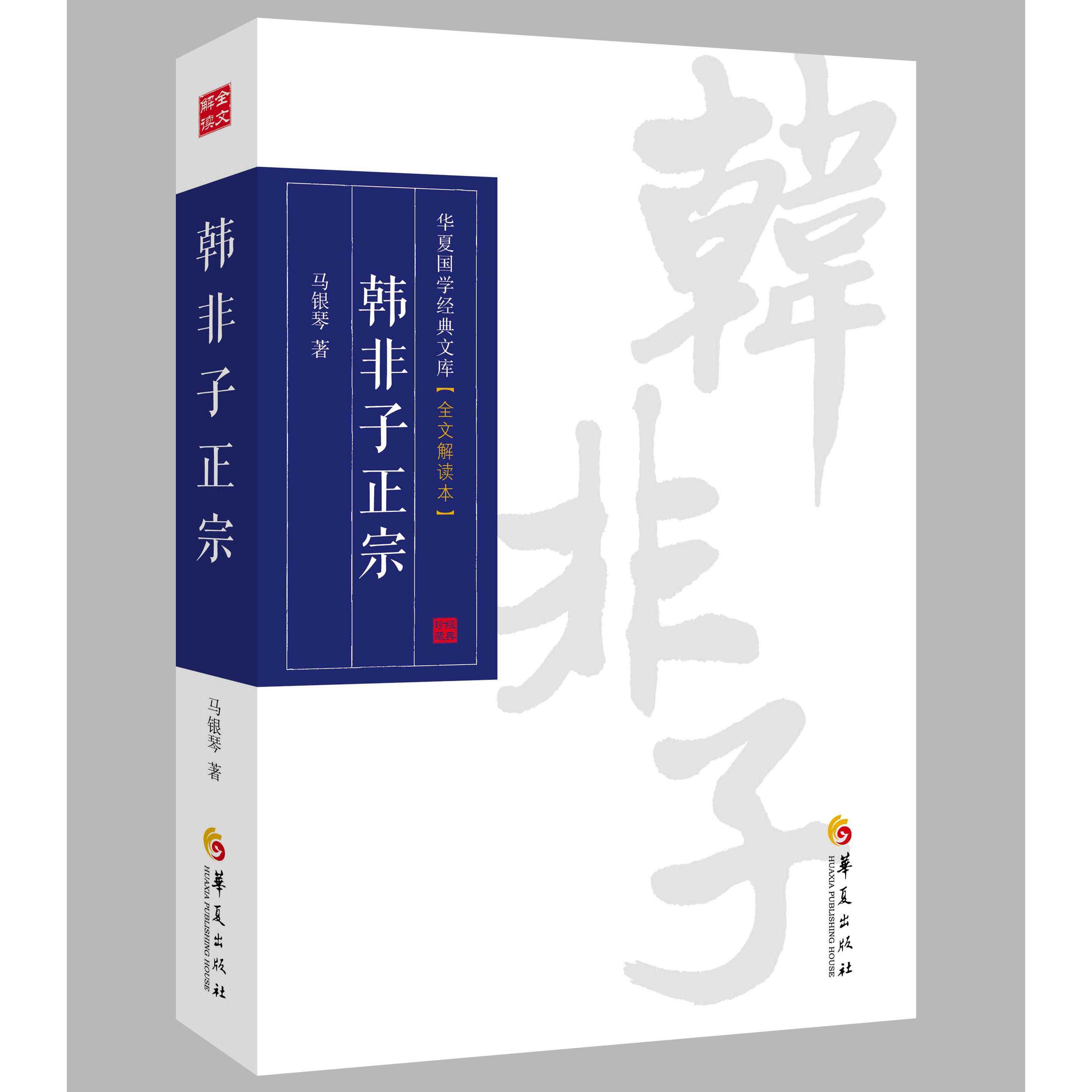 正版包邮 非子宗（全文解读本） 马银琴　编著 9787508078786 华夏出版社