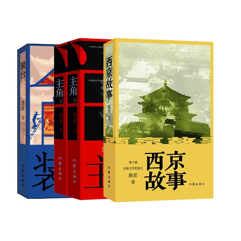 正版包邮 装台+主角+西京故事共4册 陈彦|责编:李亚梓 9787521217650 作家