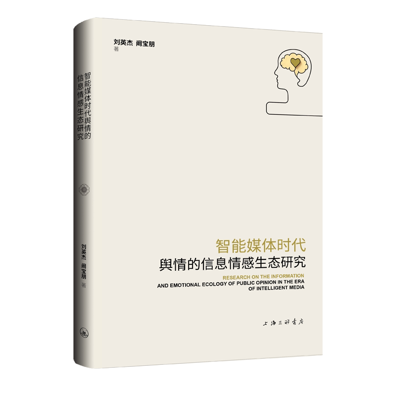 智能媒体时代舆情的信息情感生态研究 智能媒体舆情 信息情感生态 舆情研究方法 实分析案例 企业公关应用 9787542691750