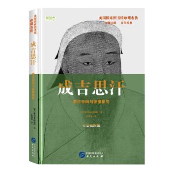 正版新书 成吉思汗 (美)雅各布·阿伯特(Jacob Abbott)著 