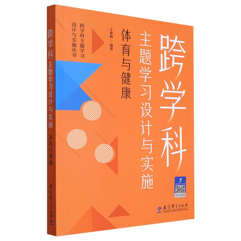 正版包邮 跨学科主题设计与实施(体育与健康)/跨学科主题设计与实施丛书 编者:于素梅|责编:杨建伟//闫景 9787519135515 教育科学