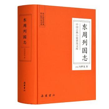 正版包邮 东周列国志(精装) (明)冯梦龙著 9787553809298 岳麓书社