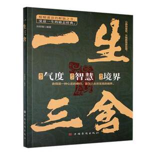 包邮 中国华侨出版 一生三舍 9787511300911 社 孙郡锴编著 正版