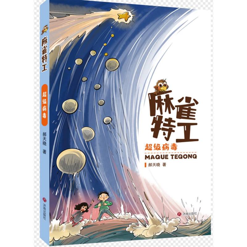正版包邮 麻雀特工：病毒 郝天晓|绘画:李广宇 9787548863458 济南