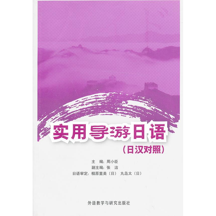 实用导游日语(附光盘日汉对照) 导游日语教材 日汉对照 实用对话 旅游场景 光盘辅 常用句型 发音技巧 职场日语 9787513535755