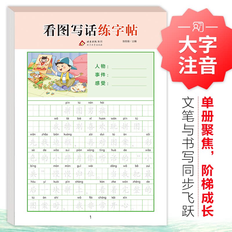 正版包邮 看图写话练字帖 张欣瑜 主编 9787570480548 北京教育出版社