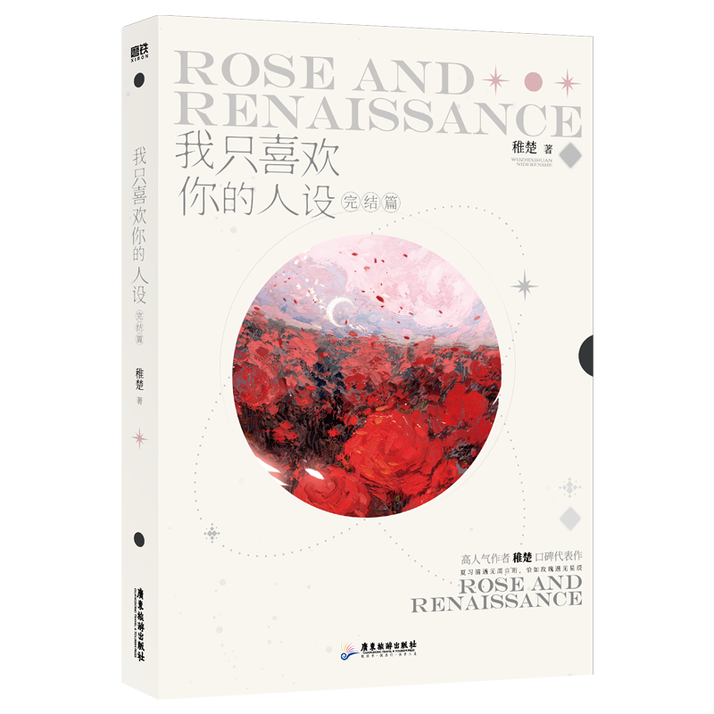 正版包邮 我只喜欢你的人设 完结篇 稚楚 著，磨铁文化 出品 9787557032166 广东旅游出版社