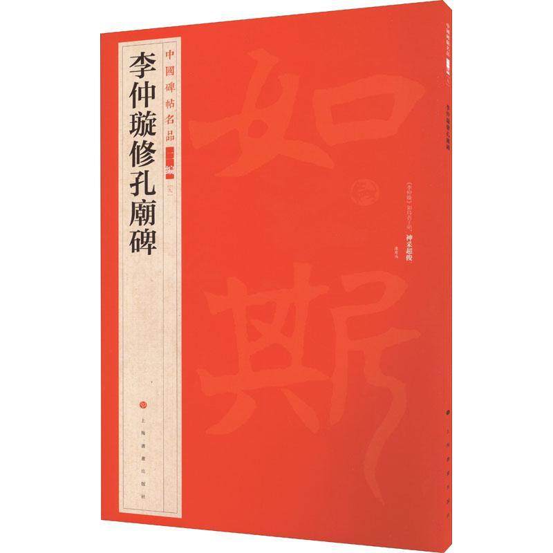 正版中国碑帖名品二编·李仲璇修孔庙碑9787547927908 上海书画出版社上海书画出版社有限公司艺术
